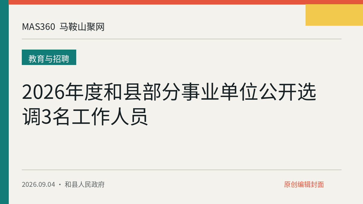2026年度和县部分事业单位公开选调3名工作人员