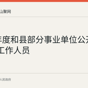 2026年度和县部分事业单位公开选调3名工作人员