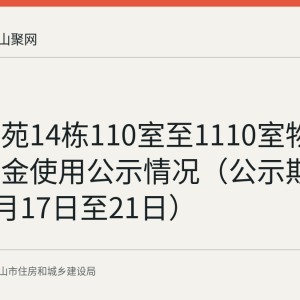 花和佳苑14栋110室至1110室物业维修资金使用公示情况（公示期2026年8月17日至21日）