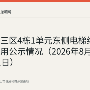 东方城三区4栋1单元东侧电梯维修资金使用公示情况（2026年8月17日至21日）