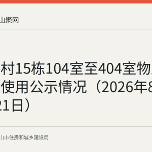 雨山二村15栋104室至404室物业维修资金使用公示情况（2026年8月17日至21日）