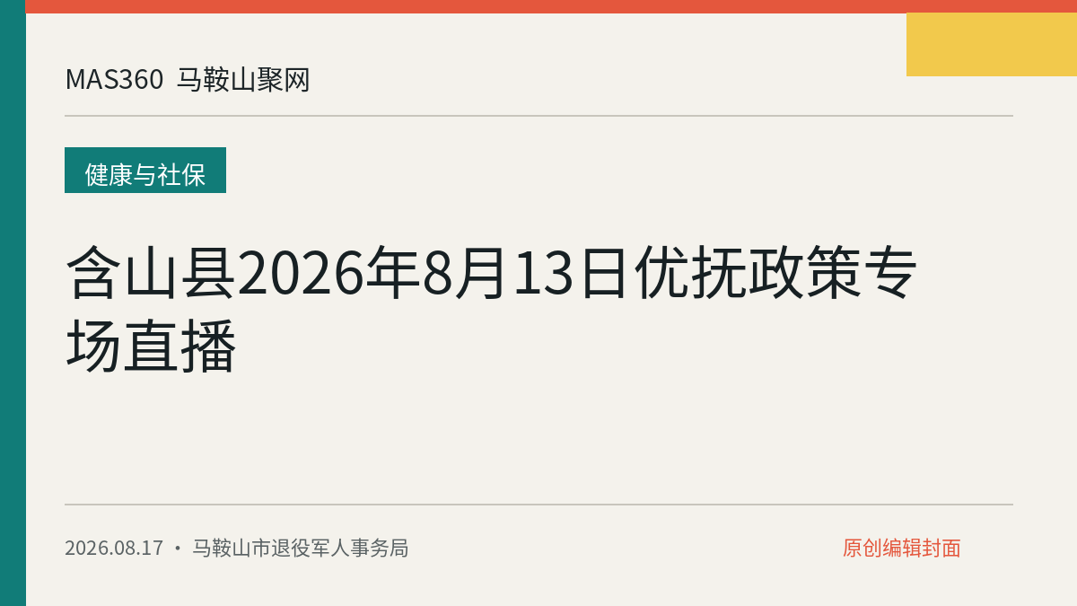 含山县2026年8月13日优抚政策专场直播