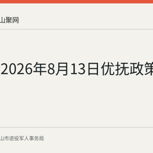 含山县2026年8月13日优抚政策专场直播