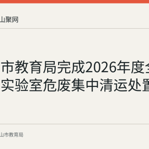 马鞍山市教育局完成2026年度全市中小学实验室危废集中清运处置