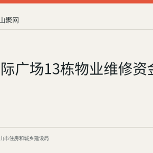 和泰国际广场13栋物业维修资金使用公示
