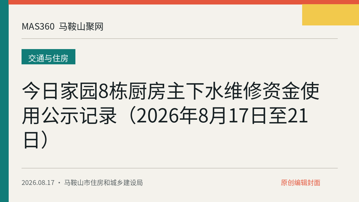 今日家园8栋厨房主下水维修资金使用公示记录（2026年8月17日至21日）