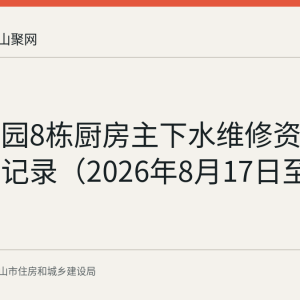 今日家园8栋厨房主下水维修资金使用公示记录（2026年8月17日至21日）