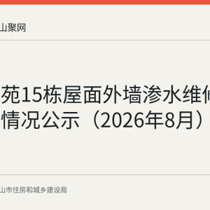 泰和文苑15栋屋面外墙渗水维修资金使用情况公示（2026年8月）