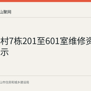 东苑三村7栋201至601室维修资金使用公示