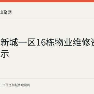 金湖湾新城一区16栋物业维修资金使用公示