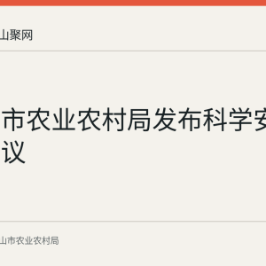 马鞍山市农业农村局发布科学安全用药倡议