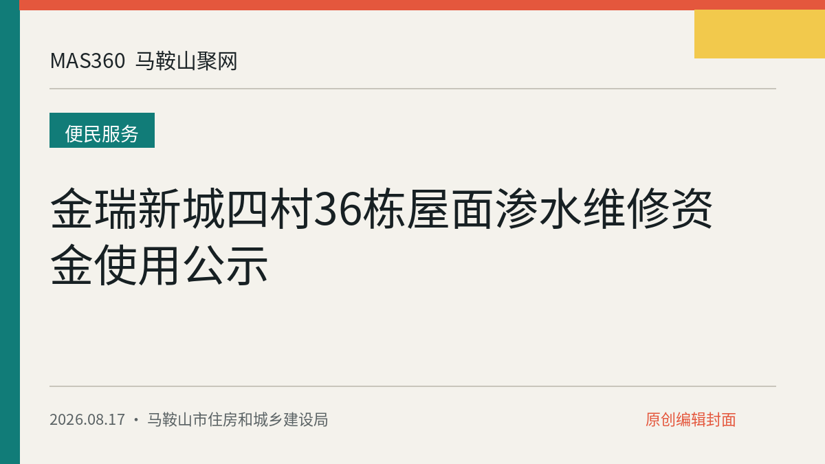 金瑞新城四村36栋屋面渗水维修资金使用公示
