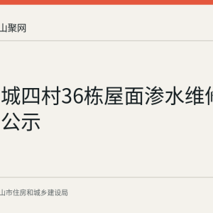 金瑞新城四村36栋屋面渗水维修资金使用公示