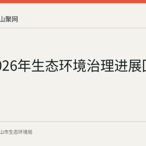 和县2026年生态环境治理进展回顾：空气