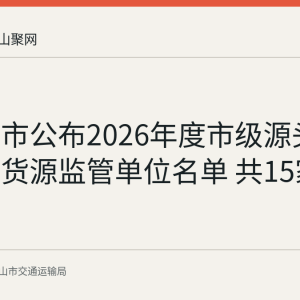 马鞍山市公布2026年度市级源头治超重点货源监管单位名单 共15家企业