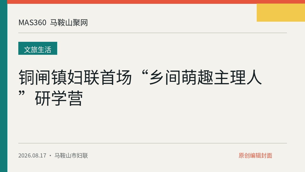 铜闸镇妇联首场“乡间萌趣主理人”研学营