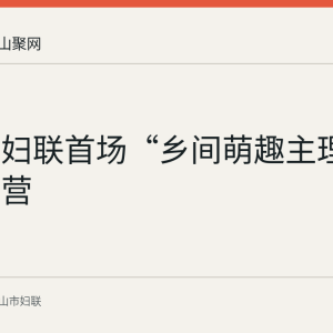 铜闸镇妇联首场“乡间萌趣主理人”研学营