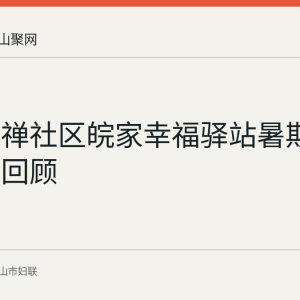 含山褒禅社区皖家幸福驿站暑期托管课堂回顾