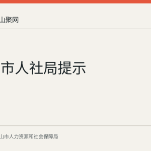 马鞍山市人社局提示