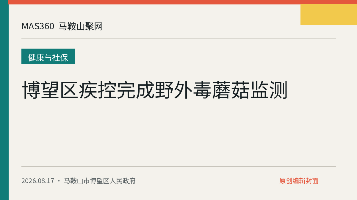 博望区疾控完成野外毒蘑菇监测