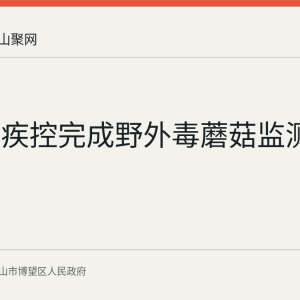 博望区疾控完成野外毒蘑菇监测