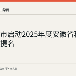 马鞍山市启动2025年度安徽省科学技术奖提名