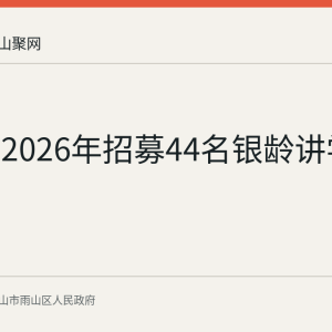 雨山区2026年招募44名银龄讲学教师