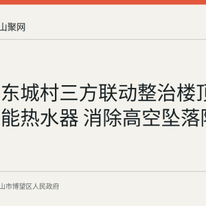 博望镇东城村三方联动整治楼顶废旧太阳能热水器 消除高空坠落隐患
