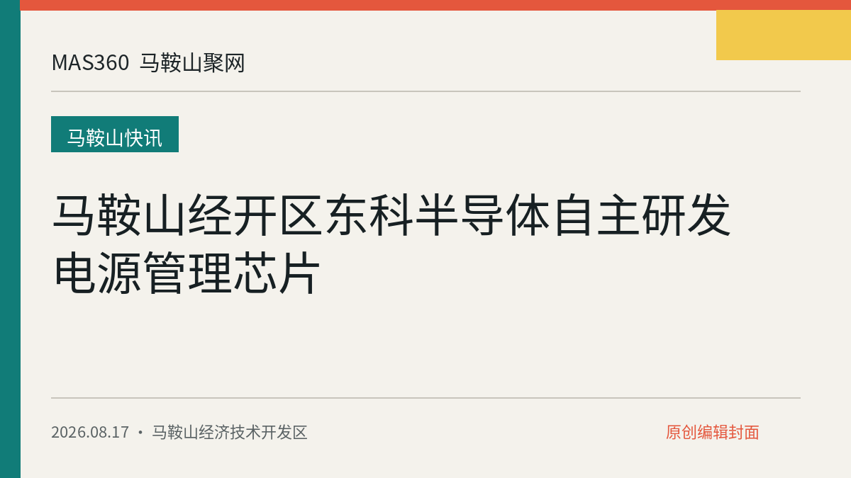 马鞍山经开区东科半导体自主研发电源管理芯片