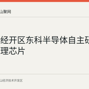马鞍山经开区东科半导体自主研发电源管理芯片