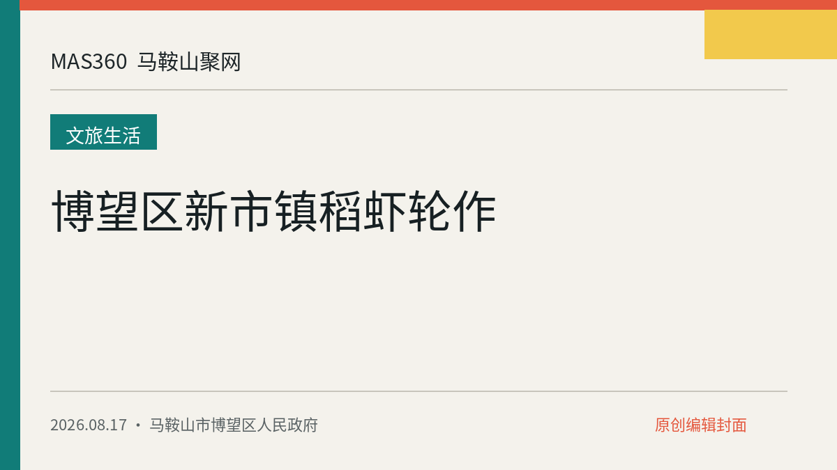 博望区新市镇稻虾轮作