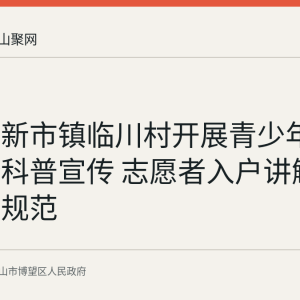 博望区新市镇临川村开展青少年药品安全科普宣传 志愿者入户讲解儿童用药规范