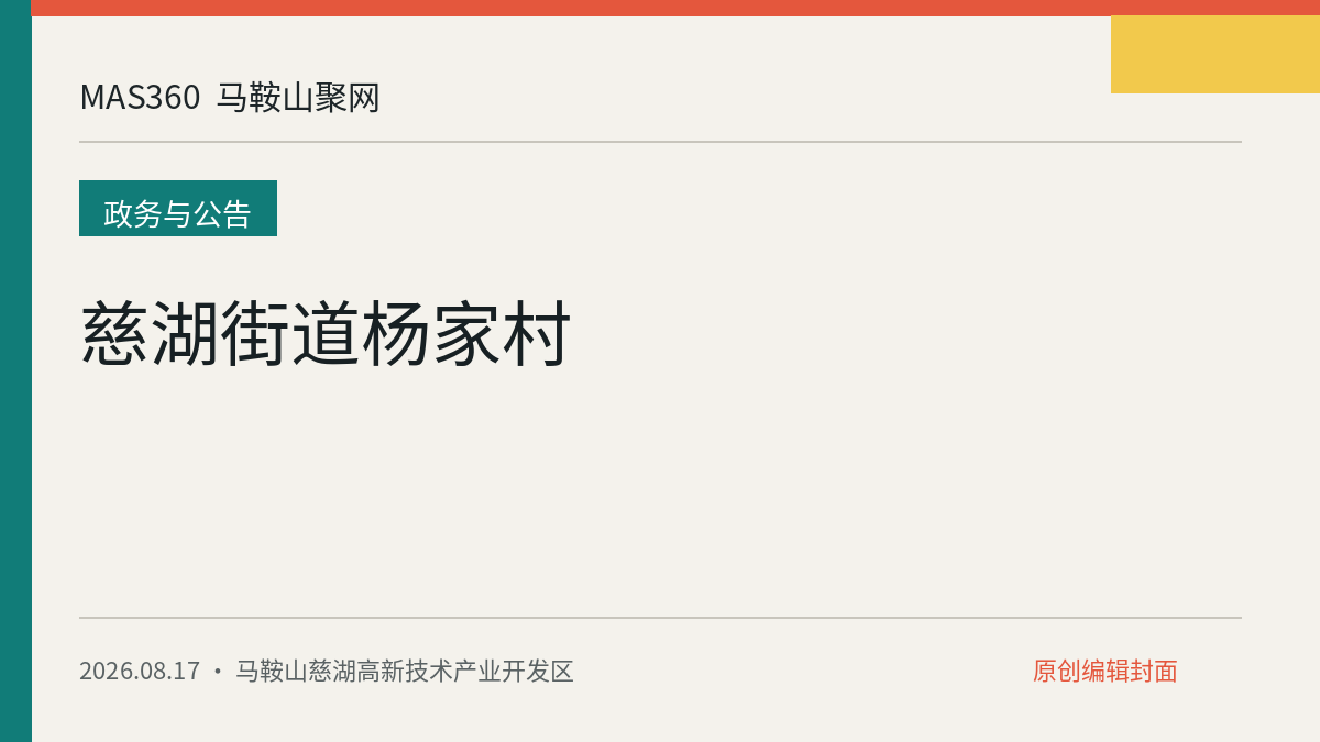 慈湖街道杨家村