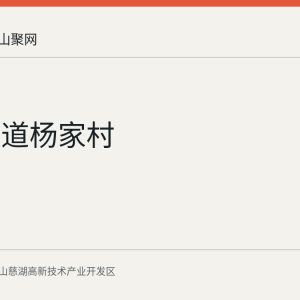 慈湖街道杨家村