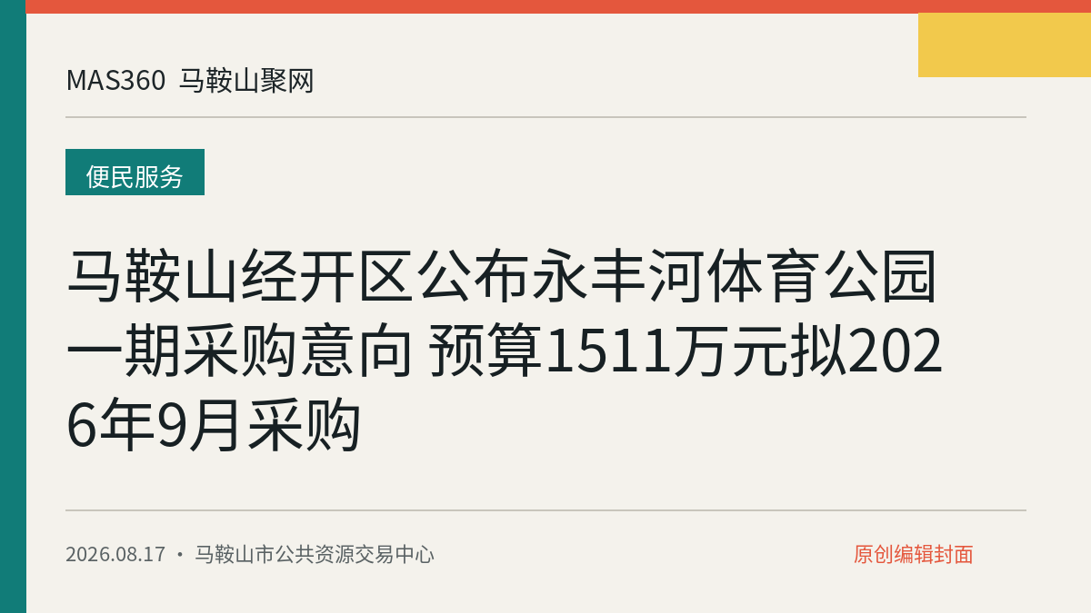 马鞍山经开区公布永丰河体育公园一期采购意向 预算1511万元拟2026年9月采购