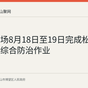 横山林场8月18日至19日完成松材线虫病综合防治作业