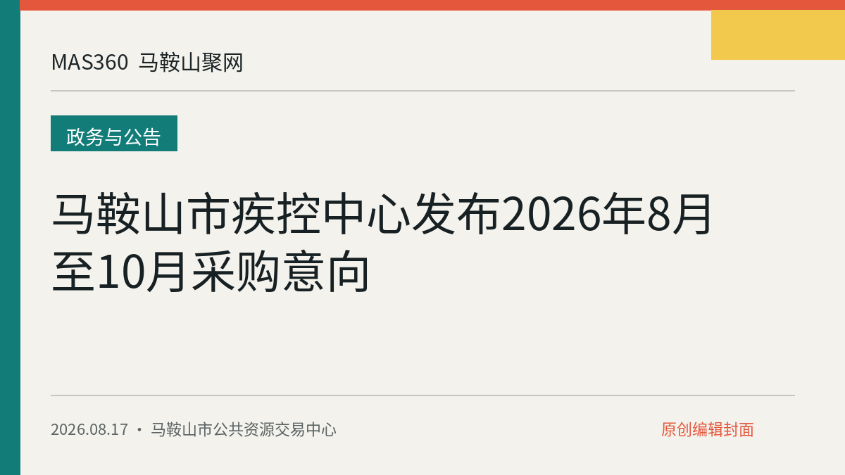 马鞍山市疾控中心发布2026年8月至10月采购意向