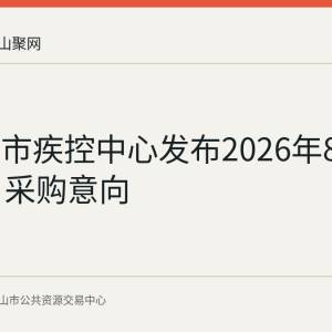 马鞍山市疾控中心发布2026年8月至10月采购意向