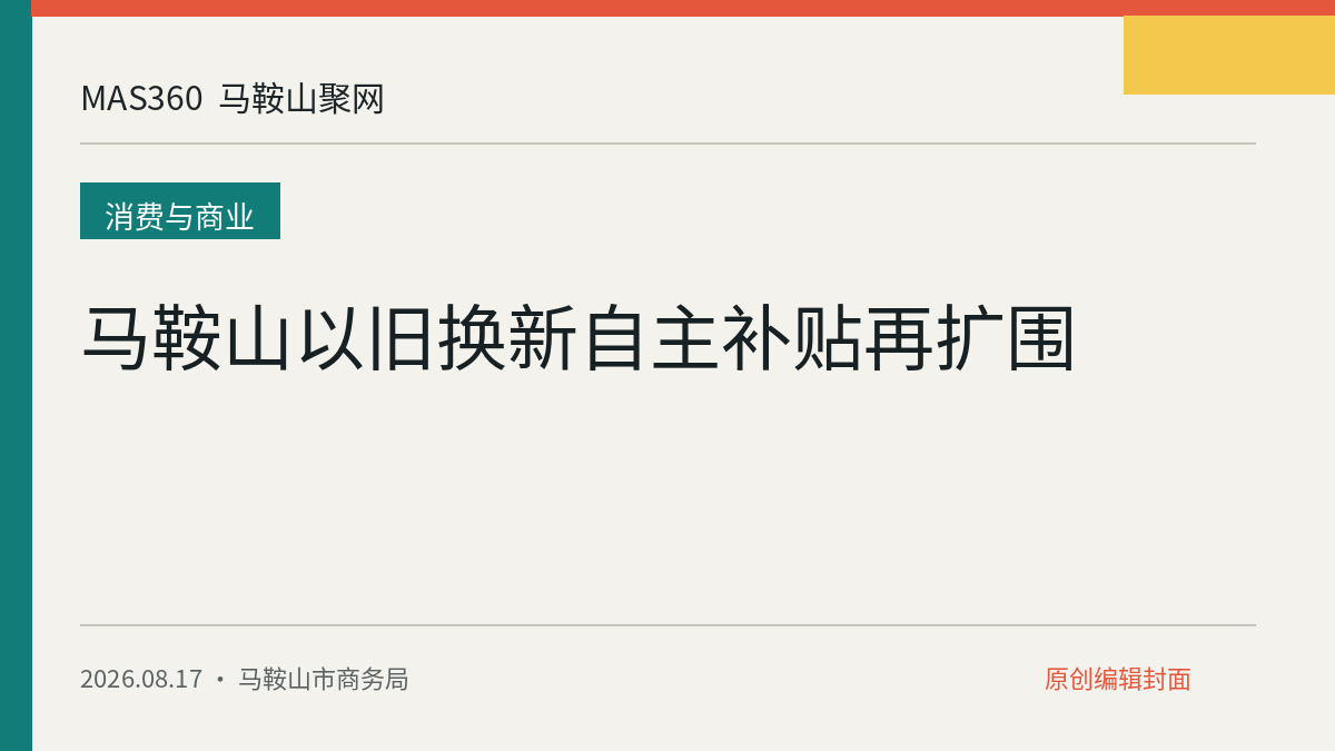 马鞍山以旧换新自主补贴再扩围