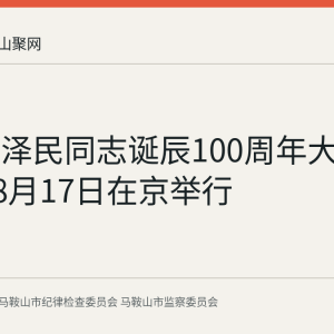 纪念江泽民同志诞辰100周年大会2026年8月17日在京举行