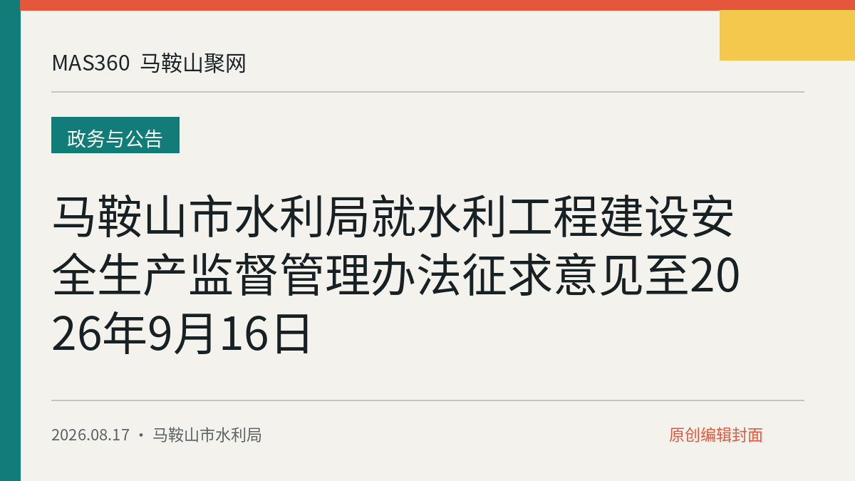 马鞍山市水利局就水利工程建设安全生产监督管理办法征求意见至2026年9月16日