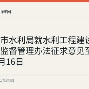 马鞍山市水利局就水利工程建设安全生产监督管理办法征求意见至2026年9月16日