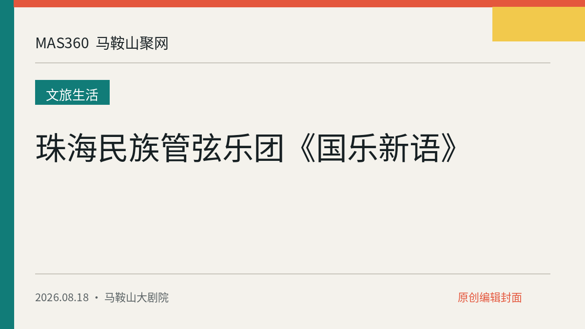 珠海民族管弦乐团《国乐新语》