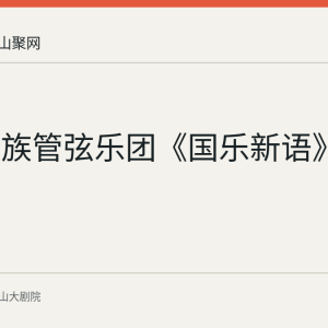 珠海民族管弦乐团《国乐新语》
