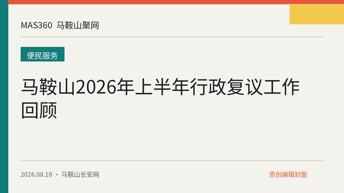 马鞍山2026年上半年行政复议工作回顾
