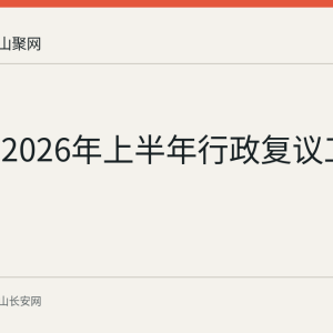 马鞍山2026年上半年行政复议工作回顾