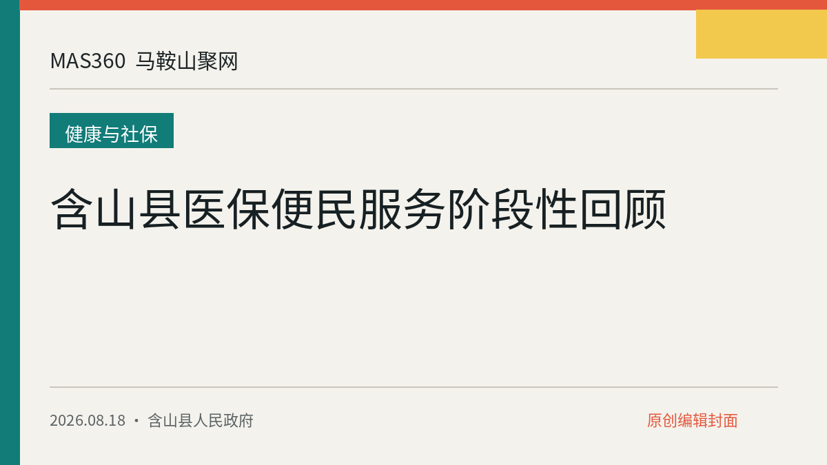含山县医保便民服务阶段性回顾