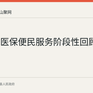 含山县医保便民服务阶段性回顾