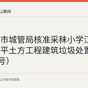 马鞍山市城管局核准采秣小学江东校区场平土方工程建筑垃圾处置（第130号）