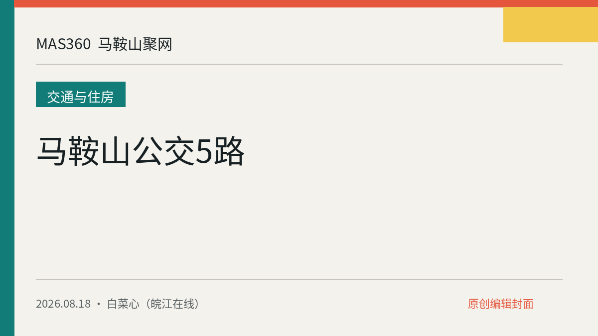 马鞍山公交5路